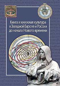 Book and book culture in Western Europe and Russia before the modern period