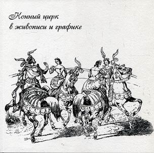 Le cirgue éguestre en dessin et en peinture