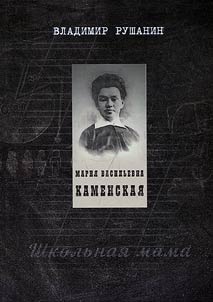 Maria Vasilyevna Kamenskaya. School mama