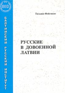 Russkie v dovoennoĭ Latvii