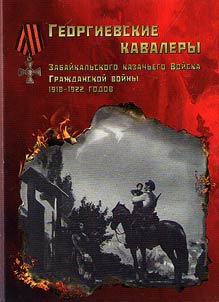 Георгиевские кавалеры Забайкальского казачьего Войска Гражданской войны 1918–1922 годов