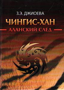 Chingis-khan. Alanskiĭ sled
