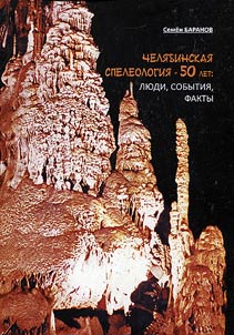 Cheli︠a︡binskai︠a︡ speleologii︠a︡ - 50 let: li︠u︡di, sobytii︠a︡, fakty