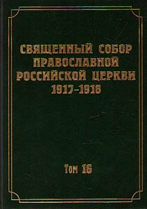 Документы Священного Собора Православной Российской Церкви 1917-1918 годов
