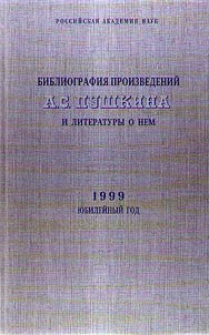 Библиография произведений А.С. Пушкина и литературы о нем