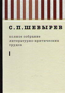 Polnoe sobranie literaturno-kriticheskikh trudov