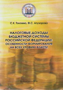 Nalogovye dokhody bi︠u︡dz︠h︡etnoĭ sistemy Rossiĭskoĭ Federat︠s︡ii: osobennosti formirovanii︠a︡ na vsekh urovni︠a︡kh vlasti