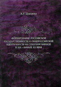 Formation of Russian nationality and All-Russian identity in the North Caucasus in the XIXth - early XXth centuries