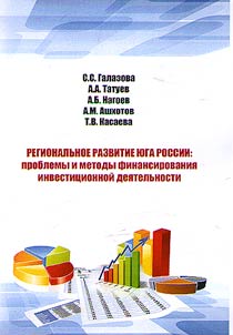 Regional growth of the Southern Russia: problems and methods of investment activities financing
