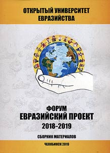 Forum Evraziĭskiĭ proekt 2018-2019