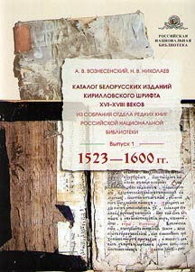 Katalog belorusskikh izdaniĭ kirillovskogo shrifta XVI-XVIII vekov iz sobranii︠a︡ otdela redkikh knig Rossiĭskoĭ nat︠s︡ionalʹnoĭ biblioteki