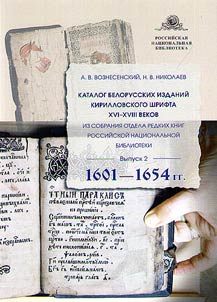 Katalog belorusskikh izdaniĭ kirillovskogo shrifta XVI-XVIII vekov iz sobranii︠a︡ otdela redkikh knig Rossiĭskoĭ nat︠s︡ionalʹnoĭ biblioteki