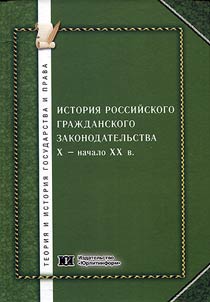 History of Russian civil legislation of the Xth - early XXth centuries