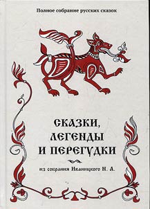 Skazki, legendy i peregudki iz sobranii︠a︡ Ivanit︠s︡kogo N. A