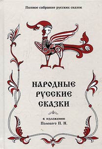 Narodnye russkie skazki v izloz︠h︡enii Polevogo P. N.