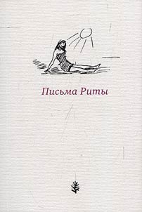 Pisʹma Rity