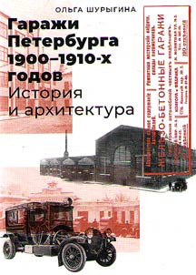 Garaz︠h︡i Peterburga 1900-1910-kh godov