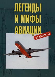 Legends and myths of the Russian aviation