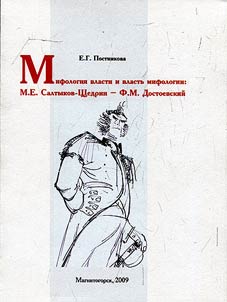 Мифология власти и власть мифологии: М.Е. Салтыков-Щедрин - Ф.М. Достоевский