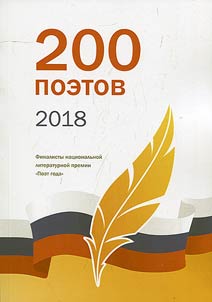 200 poets of 2017
