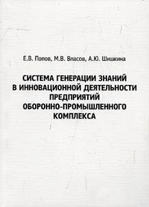 Knowledge generation system in innovative activity of military industrial complex enterprises