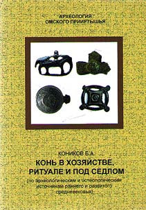 Konʹ v khozi︠a︡ĭstve, rituale i pod sedlom (po arkheologicheskim i osteologicheskim istochnikam rannego i razvitogo srednevekovʹi︠a︡)