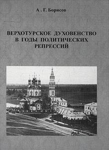 Verkhoturskoe dukhovenstvo v gody politicheskikh repressiĭ