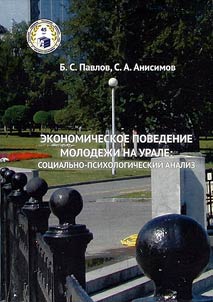 Economic behavior of the youth in the Urals: socio-psychological analysis