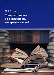 Transactional efficiency of knowledge generation