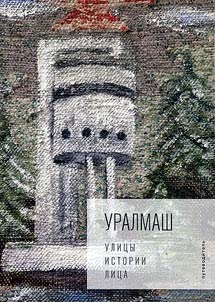 Uralmash: ulit︠s︡y, istorii, lit︠s︡a
