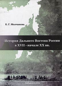 Istorii︠a︡ Dalʹnego Vostoka Rossii v XVII-nachale XX vv.