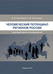Chelovecheskiĭ potent︠s︡ial regionov Rossii (komparativnoe issledovanie)