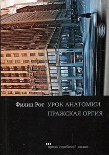 Урок анатомии. Пражская оргия