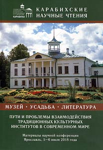 Karabikhskie nauchnye chtenii︠a︡. Muzeĭ - usadʹba - literatura: puti i problemy vzaimodeĭstvii︠a︡ tradit︠s︡ionnykh kulʹturnykh institutov v sovremennom mire