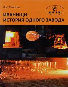Ivanishchi: istoriia odnogo zavoda