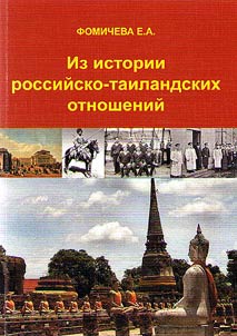 From the history of Russian-Thai relations