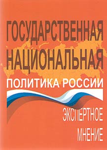 State national policy of Russia
