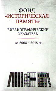 Фонд "Историческая память"