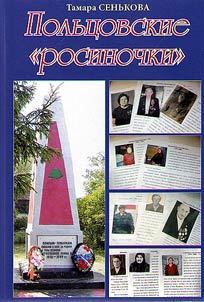 Polʹt︠s︡ovskie "rosinochki"