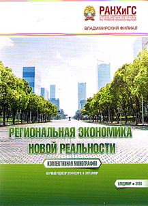 Региональная экономика новой реальности