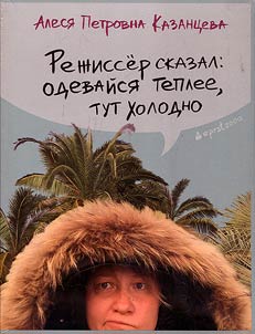 Rez︠h︡isser skazal: odevaĭsi︠a︡ teplee, zdesʹ kholodno