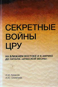 Секретные войны ЦРУ на Ближнем Востоке и в Африке до начала "арабской весны"