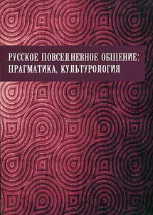 Russian everyday communication: pragmatics, culturology