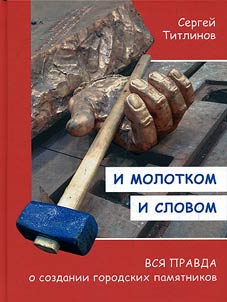 I molotkom i slovom. Vsi︠a︡ pravda o sozdanii gorodskikh pami︠a︡tnikov