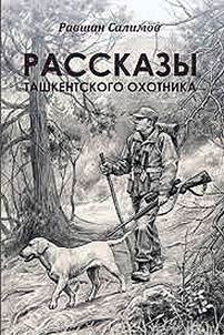 Rasskazy tashkentskogo okhotnika