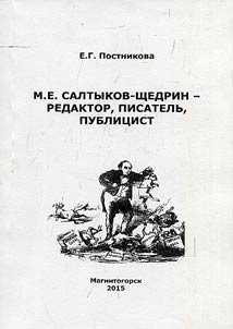 М.Е. Салтыков-Щедрин - редактор, писатель, публицист