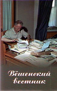 Вешенский вестник