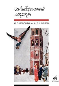 Liberalʹnyĭ leksikon