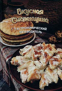 Vkusnai︠a︡ Smolenshchina