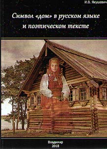 Simvol "dom" v russkom i︠a︡zyke i poeticheskom tekste